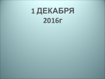 Презентация (доработанная) по теме Папоротники