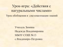 Действия с натуральными числами