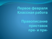 Презентация к уроку русского языка на тему Правописание приставок пре- и при-