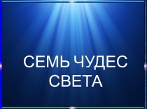 ПРЕЗЕНТАЦИЯ ПО ИСТОРИИ СЕМЬ ЧУДЕС СВЕТА