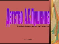 Презентация Детство Александра Сергеевича Пушкина