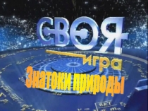 Интеллектуальная игра Знатоки природы (1 курс СПО)