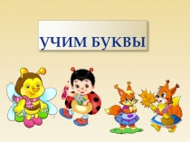 Презентация Гласный звук [у],буквы У,у