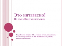 Презентация по программе Разговор о правильном питании на тему: Из истории продуктов