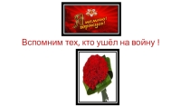 Презентация. Открытый классный час.Ветераны ВОВ