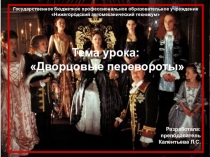 Презентация по истории на тему Дворцовые перевороты для студентов 1 курса СПО