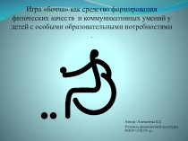 бачча для детей с ОВЗ