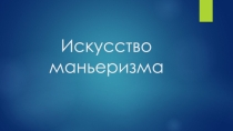 Искусство маньеризма (МХК) 11 класс