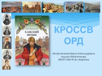 Интерактивный кроссворд Ханский ярлык