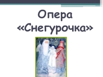 Презентация по музыке на тему опера Снегурочка