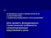 Функционально-стилистическая характеристика сложноподчиненных предложений