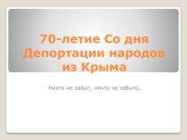 Депортация народов Крыма