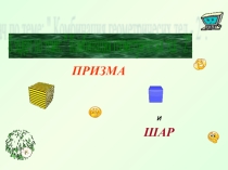 Призма и шар. Комбинации 11 класс