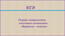 Презентация по литературе Итоговое сочинение по направлению Верность и измена