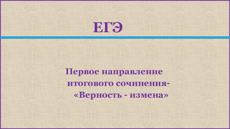 Итоговое сочинение изменили. Верность и измена итоговое сочинение.