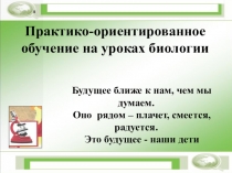 Выступление на МО по теме Практико-ориентированное обучение на уроках биологии