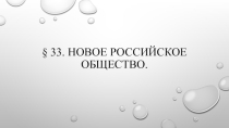 Презентация 9 класс. На тему § 33 Новое российское общество