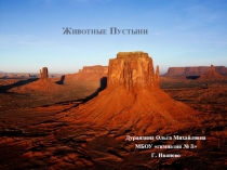 Презентация по окружающему миру Животные пустыни