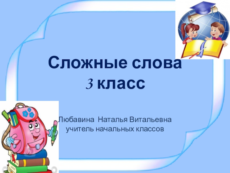 Презентация Презентация по русскому языку на тему Сложные слова 3 класс