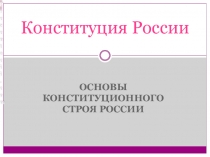 Презентация Конституция РФ (основы строя, права и обязанности граждан)