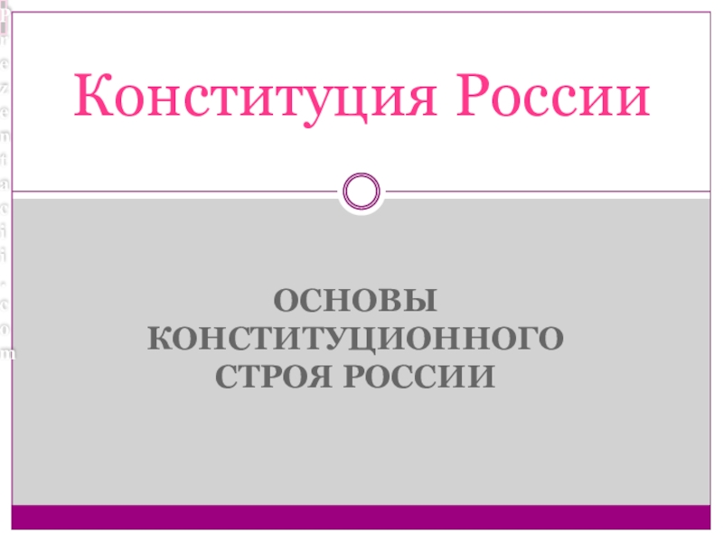 Презентация Презентация Конституция РФ (основы строя, права и обязанности граждан)