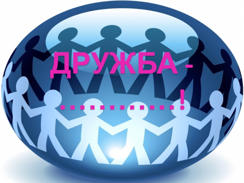 Презентация Внеклассное мероприятие во 2 классе на тему Дружба ДРУЖБА - …………! ДРУЖБА - …………!