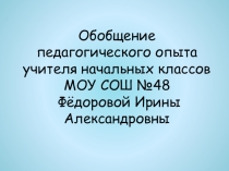 Презентация к защите педагогического опыта Развитие логического мышления на уроках русского языка в начальной школе