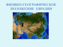 Презентация. тема Материк Евразия.