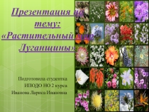 Окружающий мир Растительный мир Луганщины