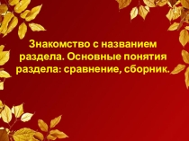 Презентация по литературному чтению на тему Знакомство с названием раздела. Основные понятия раздела: сравнение, сборник (2 класс)