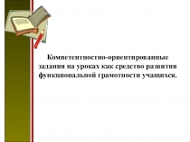 Компетентностно-ориентированные задания на уроках как средство развития функциональной грамотности учащихся