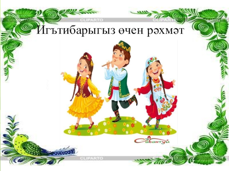 Как по татарски спасибо. Спасибо за внимание татары. Спасибо за внимание по татарски. Спасибо за внимание для презентации на татарском. Благодарим за внимание на татарском.