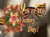 Презентация по английскому языку по теме Victory Day