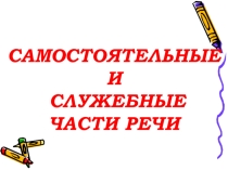Презентация к уроку русского языка на тему Самостоятельные и служебные части речи