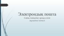 Электронды поштаның пайдасы жайлы