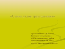 Презентация по геометрии 7 класс на тему: Сумма углов треугольника