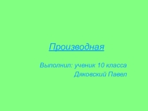 Перезентация к уроку по теме: ПРоизводная