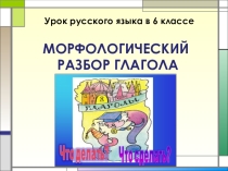 Презентация Морфологический разбор глагола (6 класс)