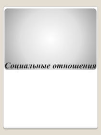 Практикум Подготовка к ЕГЭ по обществознанию Социальные отношения