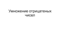 ( умножение отрицательных чисел)