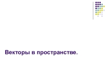 Презентация по теме : Векторы в пространстве