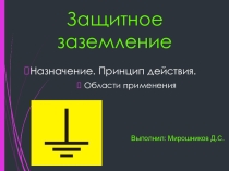 Презентация 5 класс Защитное заземление