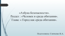 Город как среда обитания.
