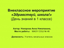 Презентация к внеклассному мероприятию  Здравствуй, школа! (1 класс)
