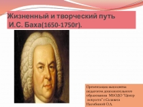 Презентация по музыкальной литературе  Творчество И.С.Баха