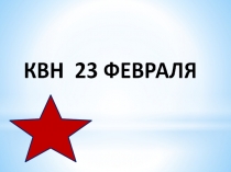 Презентация внеклассного мероприятия к 23 февраля