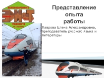 Презентация опыта работы преподавателя русского языка и литературы