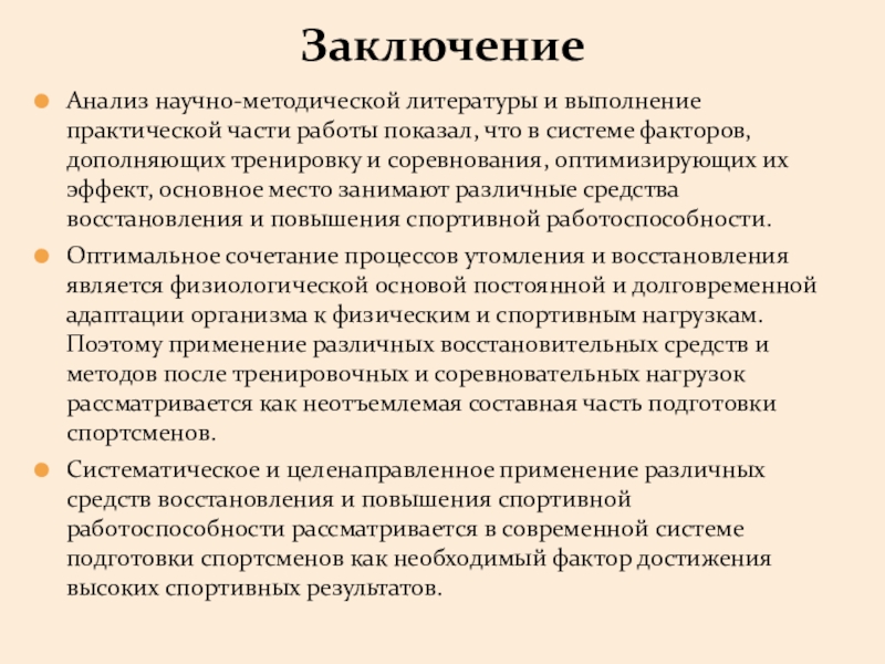 Доклад: Восстановительные средства