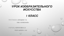 Презентация к уроку изобразительного искусства Многообразие цветов (1 класс)