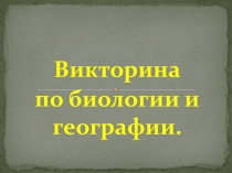Викторина по биологии и географии
